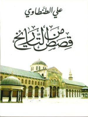 cover image of قصص من التاريخ